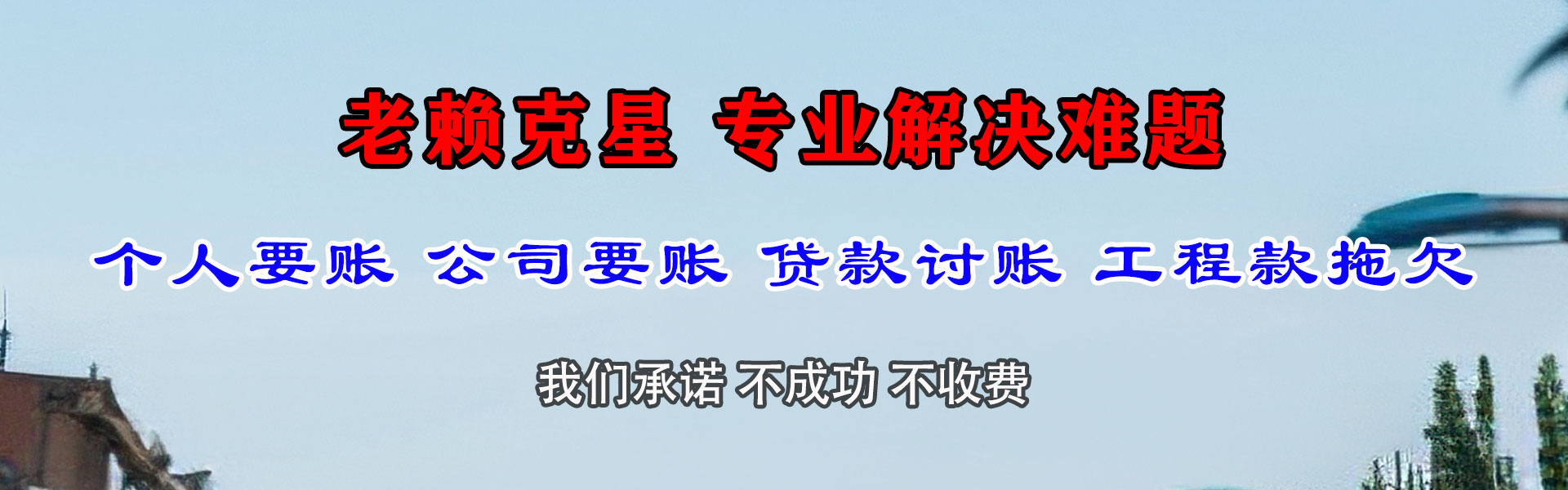 琼结清债公司