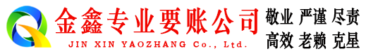 琼结金鑫讨账公司